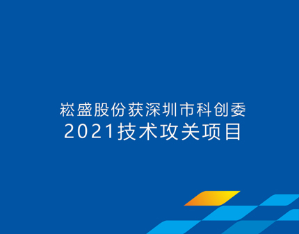 云顶国际股份获批深圳市科创委技术攻关项目