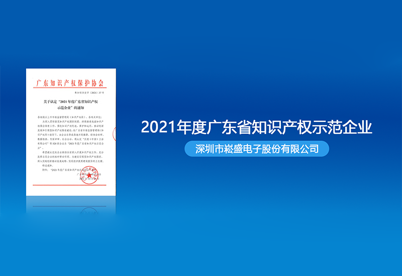 云顶国际股份获评“2021年度广东省知识产权示范企业”