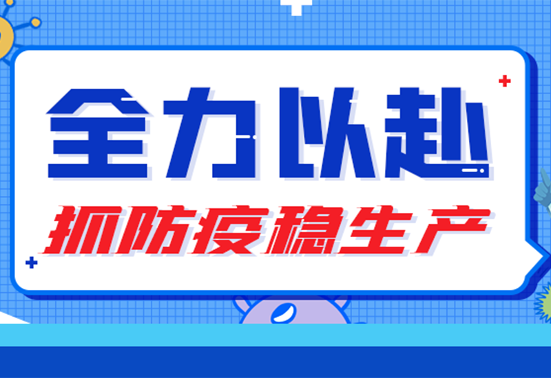 硬核“战疫” ▏两地联手，防疫与生产“两手抓”