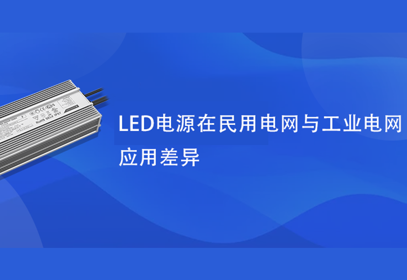 技术分享 ▏LED电源在民用电网与工业电网应用差异