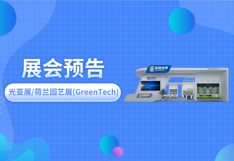 展会预告 ▏云顶国际电源即将亮相光亚展/荷兰园艺展(GreenTech)