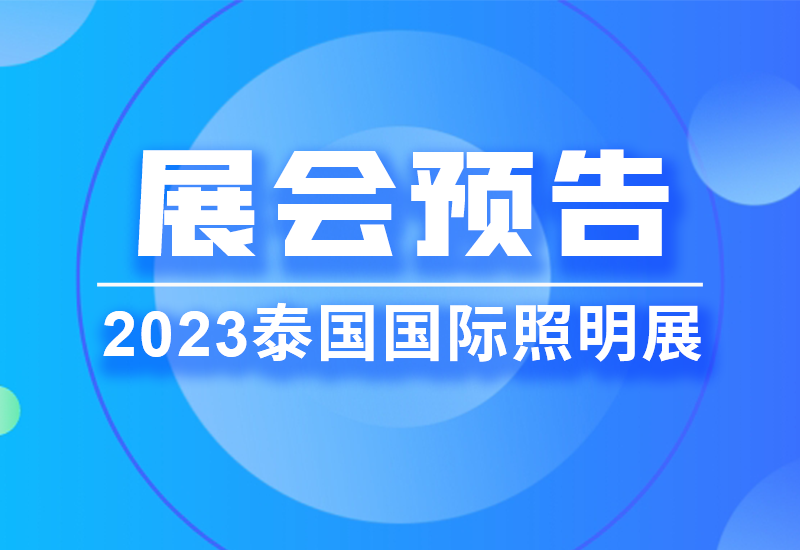 展会预告 ▏云顶国际电源即将亮相2023泰国LED照明展览会