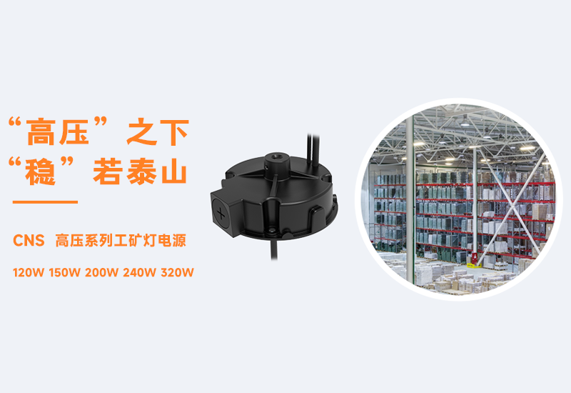 新品资讯 ▏云顶国际CNS高压系列工矿灯电源发布